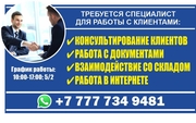 Требуется специалист для работы с клиентами